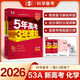 自選2026版53A版高考總復(fù)習(xí)北京適用科目自選 語文數(shù)學(xué)英語北京專用 物理化學(xué)生物政治歷史地理新高考版 曲一線5年高考3年模擬五三高中高二高三學(xué)生用書 2026版 53A 化學(xué) 新高考版