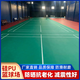 硅pu球場(chǎng)材料學(xué)校操場(chǎng)新國標籃球場(chǎng)地膠運動(dòng)場(chǎng)彈性丙烯酸環(huán)保材料 羽毛球場(chǎng)3mm（新國標過(guò)檢）