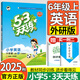 2025秋季53天天練六年級上冊語(yǔ)文數學(xué)英語(yǔ)人教版小學(xué)五三5.3天天練6年級上同步練習冊隨堂測 六上英語(yǔ)【外研版】