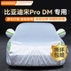 慧多多比亞迪宋ProDM專用車衣全車罩遮陽防曬防風(fēng)雨雪塵加厚車輛套外罩