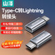 山澤Type-C轉(zhuǎn)Lightning轉(zhuǎn)接頭公轉(zhuǎn)母轉(zhuǎn)換器適用華為蘋果16/15轉(zhuǎn)換頭PD27W快充電線ipad平板