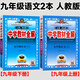 2026春季新版】中學(xué)教材全解七八九年級上冊下冊語(yǔ)文數學(xué)英語(yǔ)物理化學(xué)人教版薛金星初中初一二三全解全練訓練講解工具書(shū)參考輔導書(shū) 九年級上下冊 語(yǔ)文【人教版】2026春
