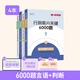 半月談2026國省考行測5000題公務(wù)員考試專(zhuān)項題庫刷題真題的思維行政職業(yè)能力測試測驗省考2025考公公考教材言語(yǔ)理解與表達資料分析常識判斷推理數量關(guān)系政治理論模塊寶典6000題河南廣西云南廣東省考 