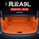 千眾適用奇瑞風(fēng)云A9L后備箱墊專(zhuān)車(chē)專(zhuān)用汽車(chē)座套配件改裝內飾尾箱墊 【晨光橙】全包尾箱墊 風(fēng)云A9L