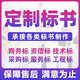 專業(yè)標書制作標書代寫投標工程采購服務技術商務施組標施工方案 標書制作