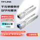 TP-LINK普聯(lián)千兆單模單纖SFP光模塊2公里傳輸單芯SC光口TL-SM311SSA-2KM+TL-SM311SSB-2KM一對套裝
