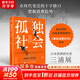 【正版包郵】孤獨(dú)社會(huì) 即將到來(lái)的第五消費(fèi)時(shí)代 三浦展 著 《第四消費(fèi)時(shí)代》續(xù)作，把握消費(fèi)趨勢(shì)，預(yù)見(jiàn)商業(yè)走向 三浦展系列書(shū)籍可選 新華書(shū)店旗艦店經(jīng)濟(jì)學(xué)圖書(shū)書(shū)籍 孤獨(dú)社會(huì)【三浦展 著】