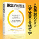 更富足的活法 羅布·穆?tīng)?窮人與富人的本質(zhì)差別在于心態(tài) 從負債50萬(wàn)到成為億萬(wàn)富豪的金錢(qián)哲學(xué)，顛覆你對人生與財富的既有想象 更富足的活法