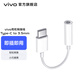 vivo 3.5mm耳機轉接線(xiàn) Type-C接口設計 小巧便捷 多設備兼容