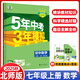 【科目自選】2026版五年中考三年模擬七年級上下冊數(shù)學(xué)英語語文政治歷史地理生物五三全套冀教人教北師外研版華師滬教牛津5年中考3年模擬 【北師版】七年級上冊 數(shù)學(xué)