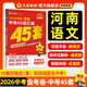 河南中考45套】 天星教育2026河南中考45套匯編語(yǔ)文數學(xué)英語(yǔ)物理化學(xué)生物政治地理金考卷河南專(zhuān)版中考試卷初三中考真題模擬題試題研究必刷題 語(yǔ)文