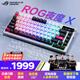 ROG夜魔X 電競游戲機械鍵盤無線/藍牙/有線三模連接 FR4定位板 75配列 熱插拔客制化Gasket結(jié)構(gòu)鍵盤 雪武白軸V2