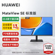 HUAWEI 華為MateView SE顯示器23.8英寸顯示器 低藍光護眼屏P3廣色域升降壁掛豎屏 23.8英寸標準版/100Hz/不支持壁掛