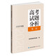 高考試題分析（2026 年版） 英語(yǔ)