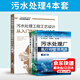 污水處理工必讀+污水處理工程工藝設計從入門(mén)到精通+污水處理設備操作維護問(wèn)答+污水處理廠(chǎng)運行和管理問(wèn)