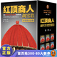 【現(xiàn)貨速發(fā)】紅頂商人胡雪巖（套裝全6冊(cè)）（講透中國(guó)傳統(tǒng)商人生存之道的至高經(jīng)典！經(jīng)商的看到安全