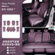 適用于小米SU7坐墊四季納帕皮座套座椅保護(hù)墊車內(nèi)飾透氣防護(hù)墊 第五代【迷霧紫】全套坐墊/7片裝