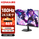 康佳（KONKA）24.5英寸 原生180Hz高刷電競(jìng)顯示器 1ms響應(yīng) 硬件低藍(lán)光 出廠校色  游戲電腦電競(jìng)顯示屏 KM25FVX