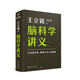 腦科學(xué)講義（文津圖書(shū)獎得主 著(zhù)名科普作家王立銘重磅新作，全方位認識腦、保護腦、開(kāi)發(fā)腦，從這本書(shū)開(kāi)始） 普通版