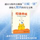 松弛養(yǎng)娃:育兒這條路，你不必追著跑 “天賦一餅”創(chuàng)始人黛西的育兒寶典破解育兒難題教育指南書籍 接力出版社暑期閱讀暑假自主閱讀課外讀物書