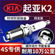湃速適配11-25款起亞K2 1.4 1.6火花塞原廠適配汽車火嘴4只專用9911