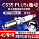 湃速CS35 PLUS/逸動PLUS 1.4T雙銥金火花塞原廠適配汽車火嘴4支9947
