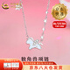 中國(guó)黃金（CHINA GOLD）S925銀獨(dú)角獸項(xiàng)鏈女款輕奢小眾小馬吊墜情人節(jié)生日禮物送女友愛(ài)人 【今/次日達(dá)】獨(dú)角獸項(xiàng)鏈