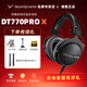 beyerdynamic拜亞動(dòng)力/拜雅 DT770PRO/PRO X系列高解析專業(yè)錄音監(jiān)聽頭戴封閉式發(fā)燒有線耳機(jī)拜亞動(dòng)力 DT770PROX【48歐】新品上市
