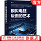 模擬電路版圖的藝術(shù) 原書(shū)第3版 艾倫 黑斯廷斯 集成電路 模擬電路 版圖設計 半導體器件物理制造工藝 模擬電路版圖設計書(shū)籍
