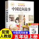 【老師推薦】中國民間故事五年級上冊必讀的課外書(shū)快樂(lè )讀書(shū)吧五年級必讀課外書(shū)歐洲民間故事非洲民間故事列那狐的故事課外必讀人教版 中國民間故事 【正版】五上必讀課外書(shū)