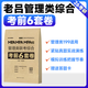 【官方現(xiàn)貨】199管理類聯(lián)考2026老呂綜合沖刺8套卷+老呂密押6套卷 老呂寫作33篇必背母題 管綜預(yù)測(cè)刷題卷呂建剛MBA MPA MPAcc搭王誠(chéng)寫作 【管理類聯(lián)考】老呂考前6套卷