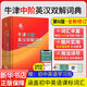 【現(xiàn)貨+京東快遞配送】牛津高階英漢雙解詞典第10版2025版 牛津中階英漢雙解詞典第6版第5版 牛津初階英漢雙解詞典第5版 商務(wù)印書館英語詞典字典英漢詞典第十版最新版本非第12版初中學(xué)生高中生英文詞典