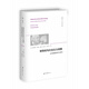 領(lǐng)導權與社會(huì )主義戰略 (英)埃內斯托·拉克勞 尚塔爾·穆夫