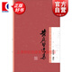 黃庭堅(jiān)選集 黃寶華 國(guó)學(xué)古籍 上海古籍出版社