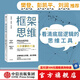【簽名版】包郵 框架思維 高手做事的方法 維克托邁爾舍恩伯格等著   埃隆馬斯克 查理芒格推崇看清底層邏輯的思維工具 提升能力 中信出版社圖書