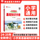 【學(xué)科自選】小學(xué)基礎知識手冊｜語(yǔ)文數學(xué)英語(yǔ)小學(xué)知識點(diǎn)總結知識清單小學(xué)基礎知識大全 薛金星 2025-2026學(xué)年 小學(xué)英語(yǔ)基礎知識手冊