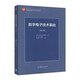【用過(guò)的書(shū) 少量筆跡】數字電子技術(shù)基礎第六6版閻石數電模擬電子技術(shù)基礎第五5版童詩(shī)白模電習題解答高等教育出版社 模電 第五版+數電 第六版 數電第六版【9787040444933】