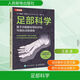 足部科學(xué) 基于功能解剖學(xué)的評估與強化訓練指南 人民郵電出版社 (英)詹姆斯·厄爾斯 著(zhù) 王昊 譯 新華正版書(shū)籍包郵