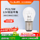 佛山照明汽車(chē)貨車(chē)燈剎車(chē)倒車(chē)轉向燈泡【P21/5W】12V雙絲平角 10只
