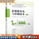【用過(guò)的書(shū) 少量筆跡】 新能源發(fā)電與控制技術(shù) 第4版 顏文旭,惠晶 機械工業(yè)出版社