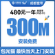 中國移動(dòng)四川成都移動(dòng)寬帶300M上門(mén)安裝租房家用非聯(lián)通電信廣電 移動(dòng)300M一年：包光貓包安裝