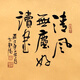 精詞名人字畫(huà)手寫(xiě)真跡客廳裝飾畫(huà)餐廳茶室辦公室書(shū)房掛畫(huà)書(shū)法作品定制 D01 清風(fēng)無(wú)塵好讀書(shū)【手寫(xiě)真跡】 直角框50X50CM+胡桃色實(shí)木框