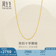 周生生十字扣圈黃金素鏈 足金鎖骨鏈百搭項(xiàng)鏈 95384N計(jì)價(jià) 47厘米2.75克