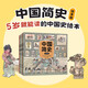 中國(guó)簡(jiǎn)史繪本版（全5冊(cè)） 狐貍家著 全景式歷史通識(shí)啟蒙繪本  5-10歲 16個(gè)朝代，8大板塊，600+詞條，1000+知識(shí)點(diǎn)