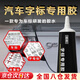 汽車(chē)車(chē)標(biāo)專(zhuān)用膠字標(biāo)車(chē)標(biāo)字母專(zhuān)用膠粘貼車(chē)標(biāo)不傷漆面車(chē)身logo膠水 1瓶裝【不傷車(chē)漆 強(qiáng)力無(wú)痕】