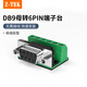 Z-TEK（力特）RS232轉(zhuǎn)接線柱免焊接頭接線板 db9針9孔轉(zhuǎn)9pin端子臺 ZY270
