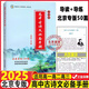 2025北京高中古詩(shī)文必備手冊(cè)北京專版50篇 導(dǎo)讀+導(dǎo)練適用于高一高二高三必修選擇性必修文言文新課標(biāo)理解性默寫高考必備古詩(shī)詞北京高考新題型