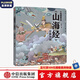 小狐貍勇闖山海經(jīng) 炎黃大戰(zhàn) 狐貍家著 繪本故事 童書 經(jīng)典神話 中國傳統(tǒng)故事 【3-9歲】 中信出版社圖書