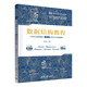 數據結構教程（Python語(yǔ)言描述）（第2版）學(xué)習與上機實(shí)驗指導（高等學(xué)校算法類(lèi)課程系列教材）