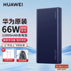 華為原裝充電寶66W超級(jí)快充12000毫安移動(dòng)電源mate70605430Pro+X5P5040nova10987SE兼容PD快充可上飛機(jī) 【寶石藍(lán)】+收納袋 華為66W充電寶